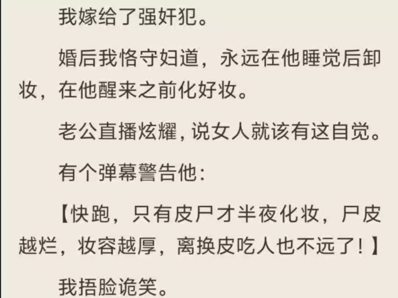 (全)我嫁给了强奸犯.婚后我恪守妇道,永远在他睡觉后卸妆,在他醒来之前化好妆.哔哩哔哩bilibili