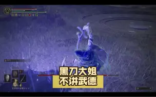 Descargar video: 艾尔登法环-黑刀大姐不讲武德