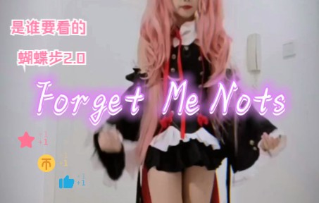 [图]【Forget Me Nots】是谁要看的蝴蝶步2.0