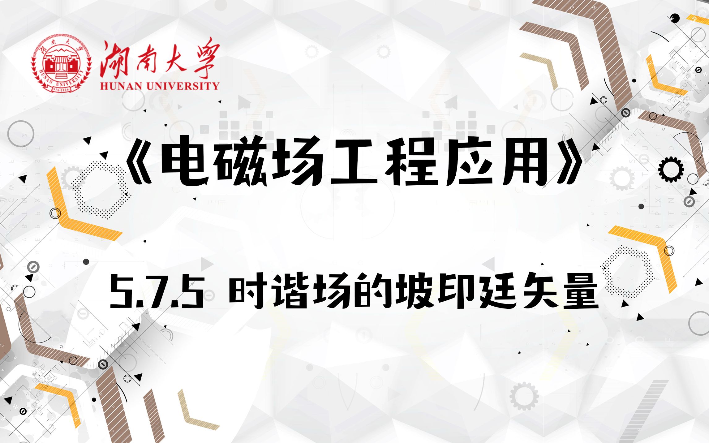 【湖南大学电磁场工程应用】5.7.5 时谐场的坡印廷矢量哔哩哔哩bilibili