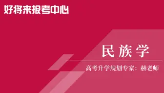 《民族学》专业解读