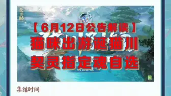 Download Video: 【6月12日公告解读】猫咪出游诞猫川 契灵指定魂自选