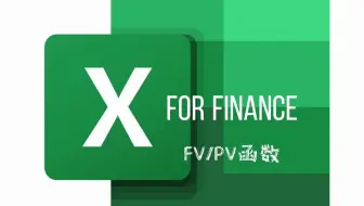 Excel 函数 FV PV，计算现金流量的终值，现值，如分期收付款