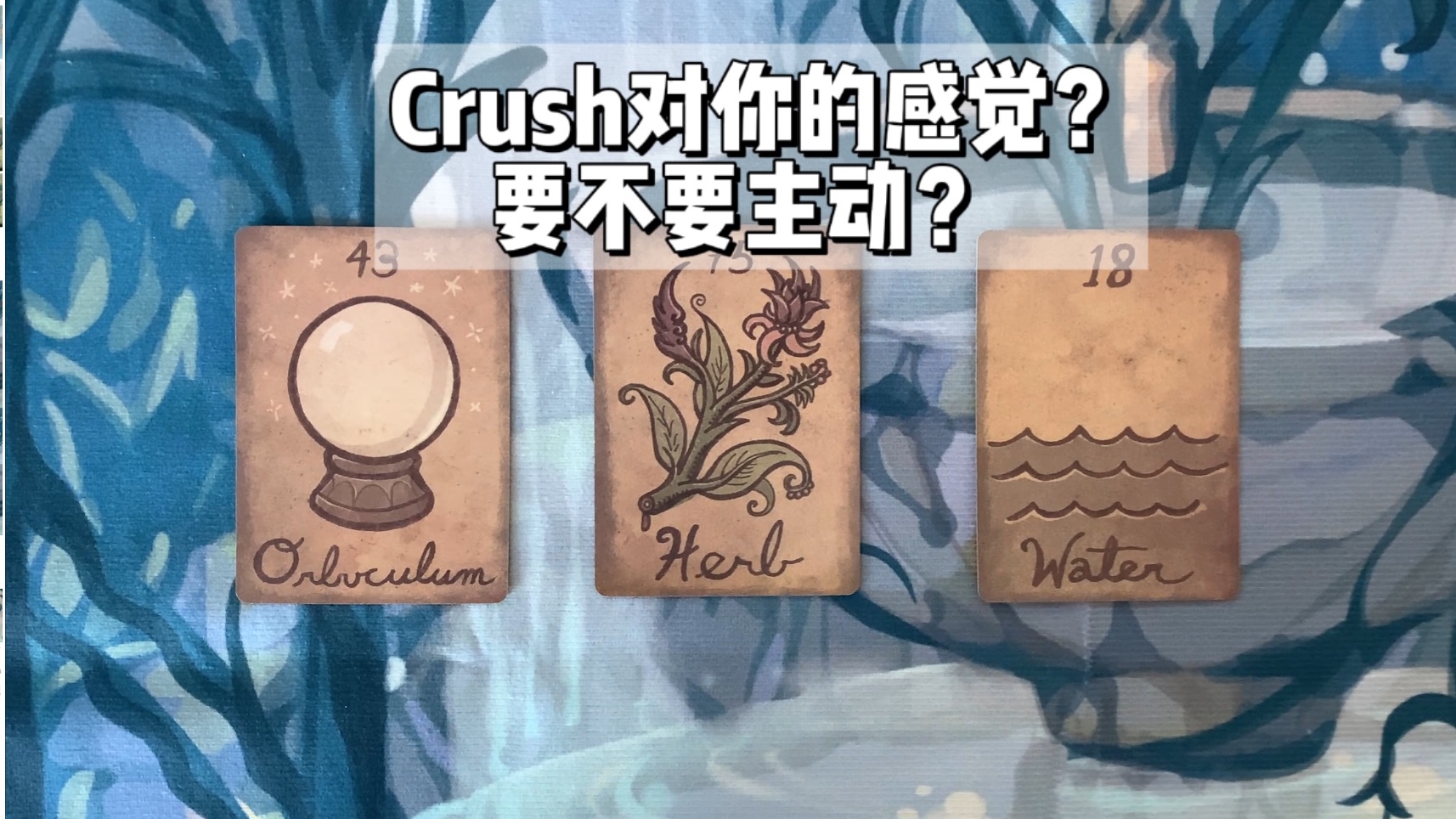 丝绒 | crush/喜欢的ta对你是什么感觉?要不要主动?(暧昧/crush/暗恋)哔哩哔哩bilibili