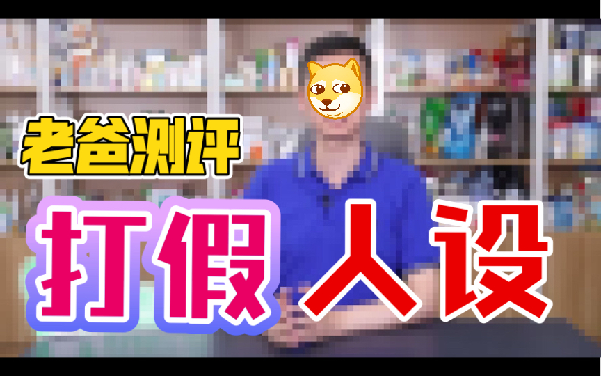 你买过老爸测评的产品吗?「小红花测评」指认「老爸测评」部分产品虚假宣传?真实的情况到底如何?哔哩哔哩bilibili