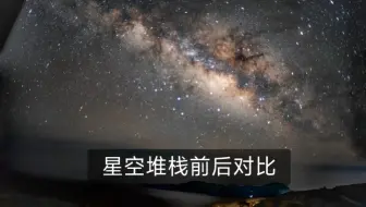堆栈对星空有什么用处，明显的对比