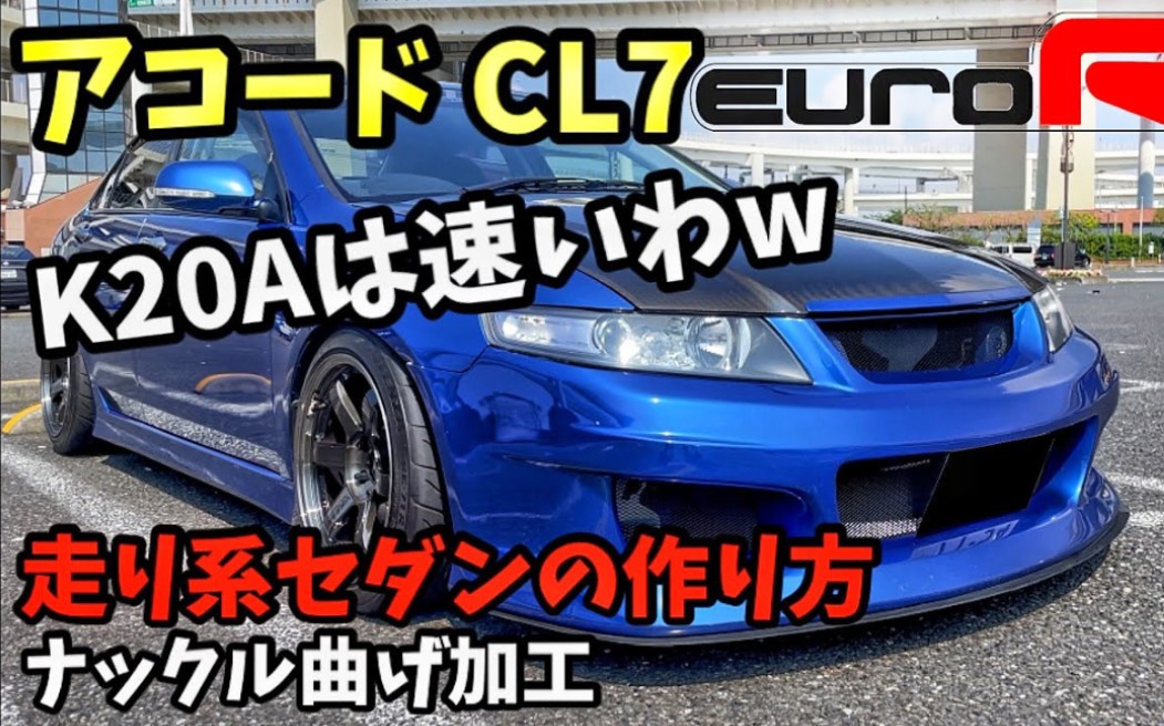 本田 雅閣 cl7 k20a vtec