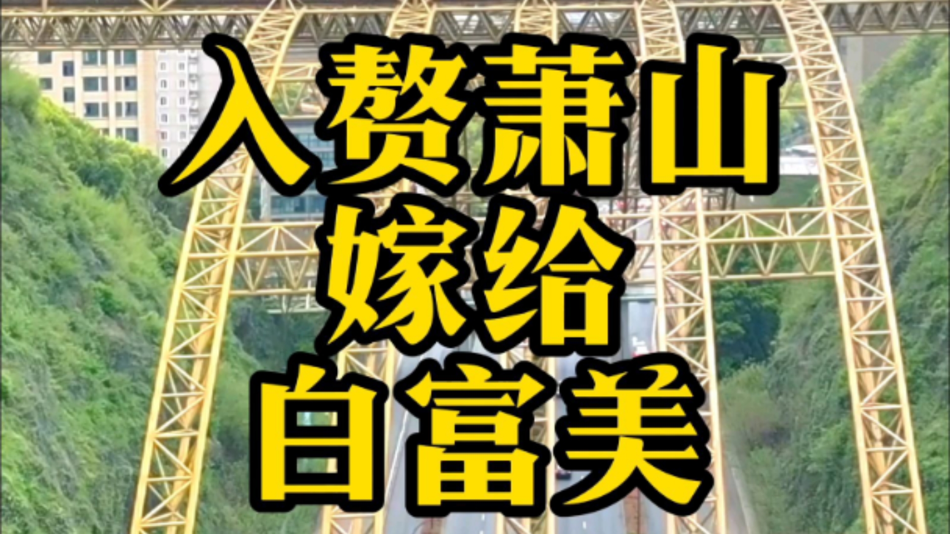 这里是萧山多少男人梦寐以求的地方,入赘萧山嫁给白富美,走上人生巅峰!#杭州#赘婿之都#萧山赘婿哔哩哔哩bilibili