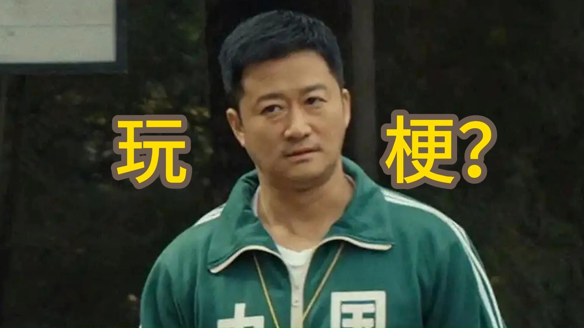 "玩梗"可以,可不要贪杯