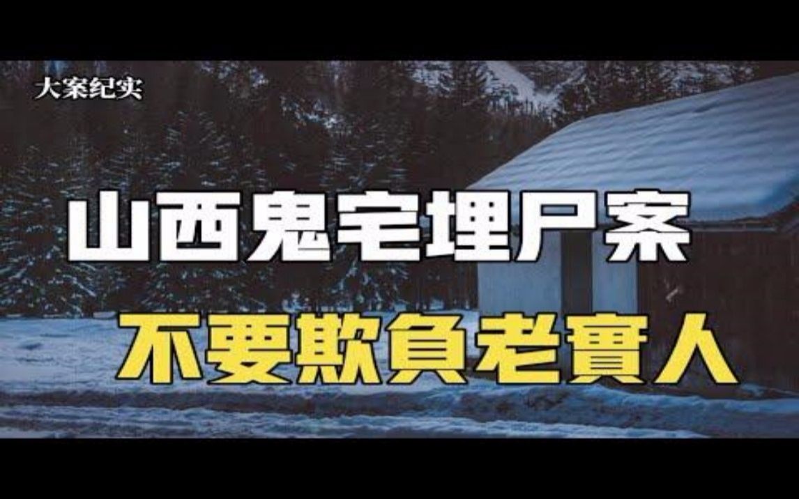 [图]山西鬼宅白骨案 不要欺负老实人 大案纪实