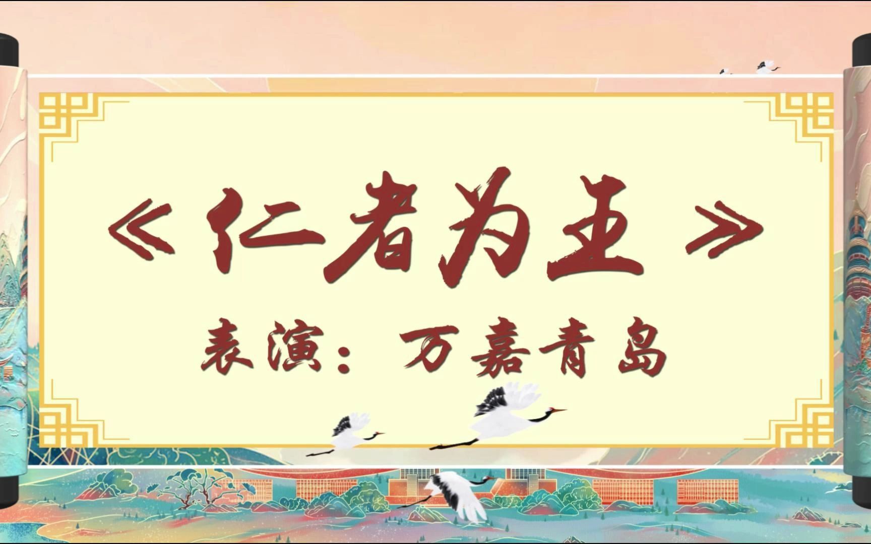 雄关漫道真如铁万嘉集团2023迎春年会精品节目展播 《仁者为王》表演:万嘉青岛总部哔哩哔哩bilibili