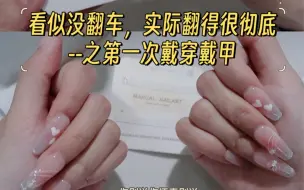 Descargar video: 穿戴甲初体验，好像翻车了又好像没翻车