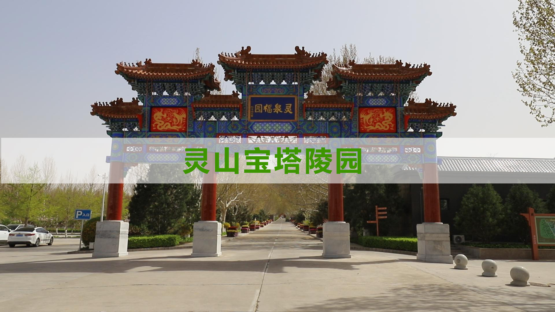 三河灵山宝塔陵园在那?陵园电话多少