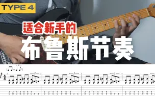 Скачать видео: 【教程】适合初学者的五种布鲁斯shuffle节奏