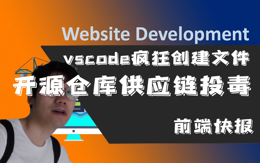 [前端快报] vscode编辑器疯狂创建文件 开源仓库却被打上政治色彩 前端月报202203期哔哩哔哩bilibili