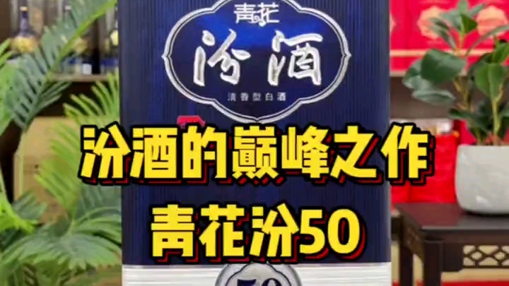 山西省白酒 汾酒的巅峰之作 青花汾酒30年哔哩哔哩bilibili