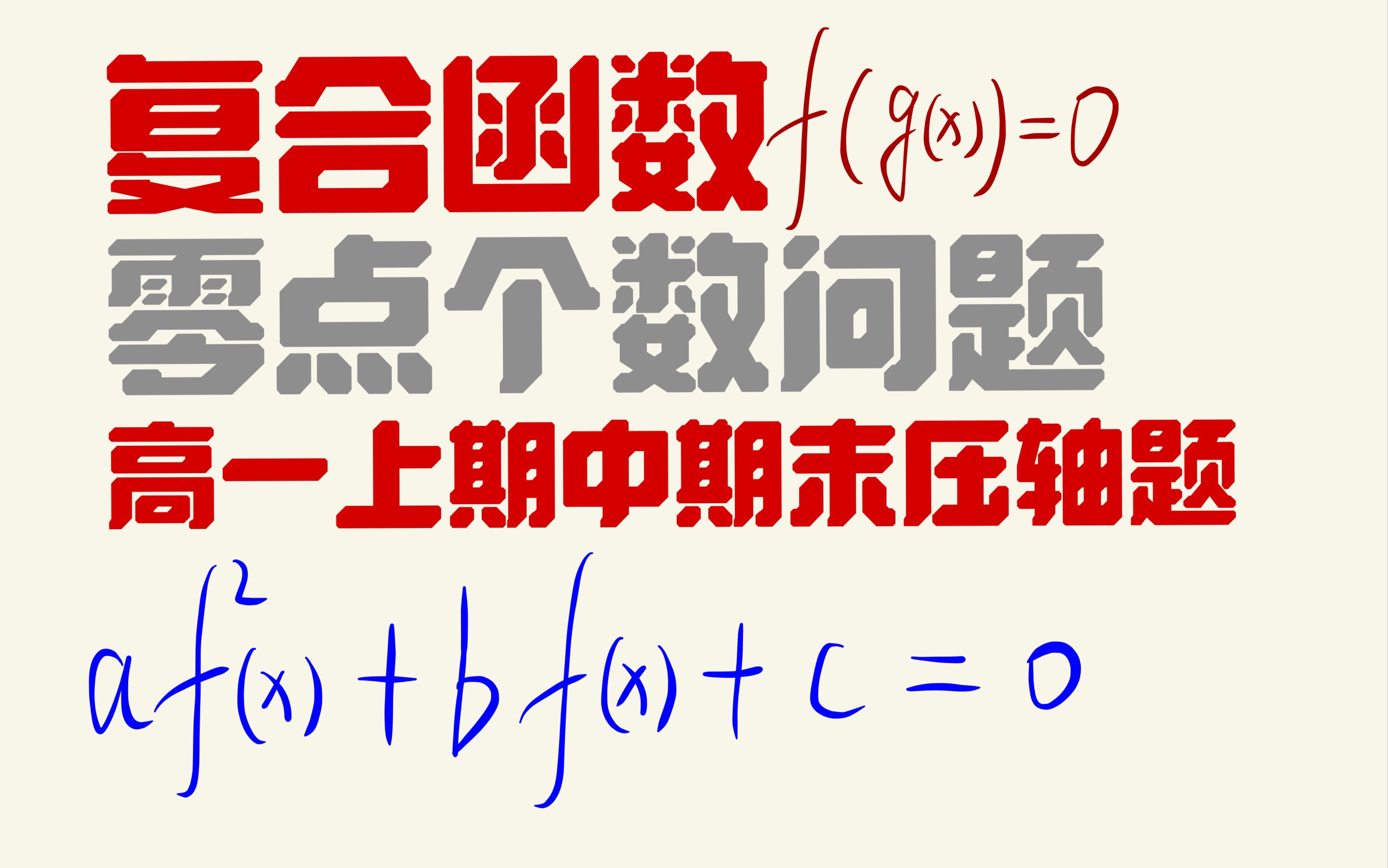 [图]复合函数零点个数问题（高一上期中期末必考压轴题）（高二高三就更喜欢压轴了）这是真正的压轴