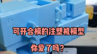 注塑人的3D打印注塑机模型，你爱了吗？#注塑机#注塑#艾注塑