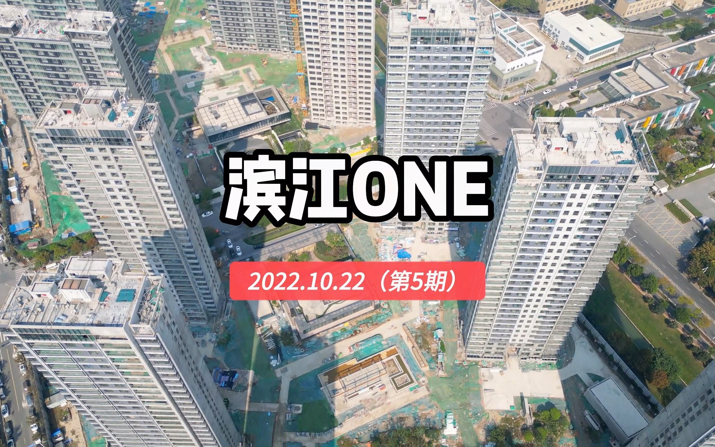 【滨江ONE】南京建邺区2022.10.22最新进度报告(第五期)哔哩哔哩bilibili