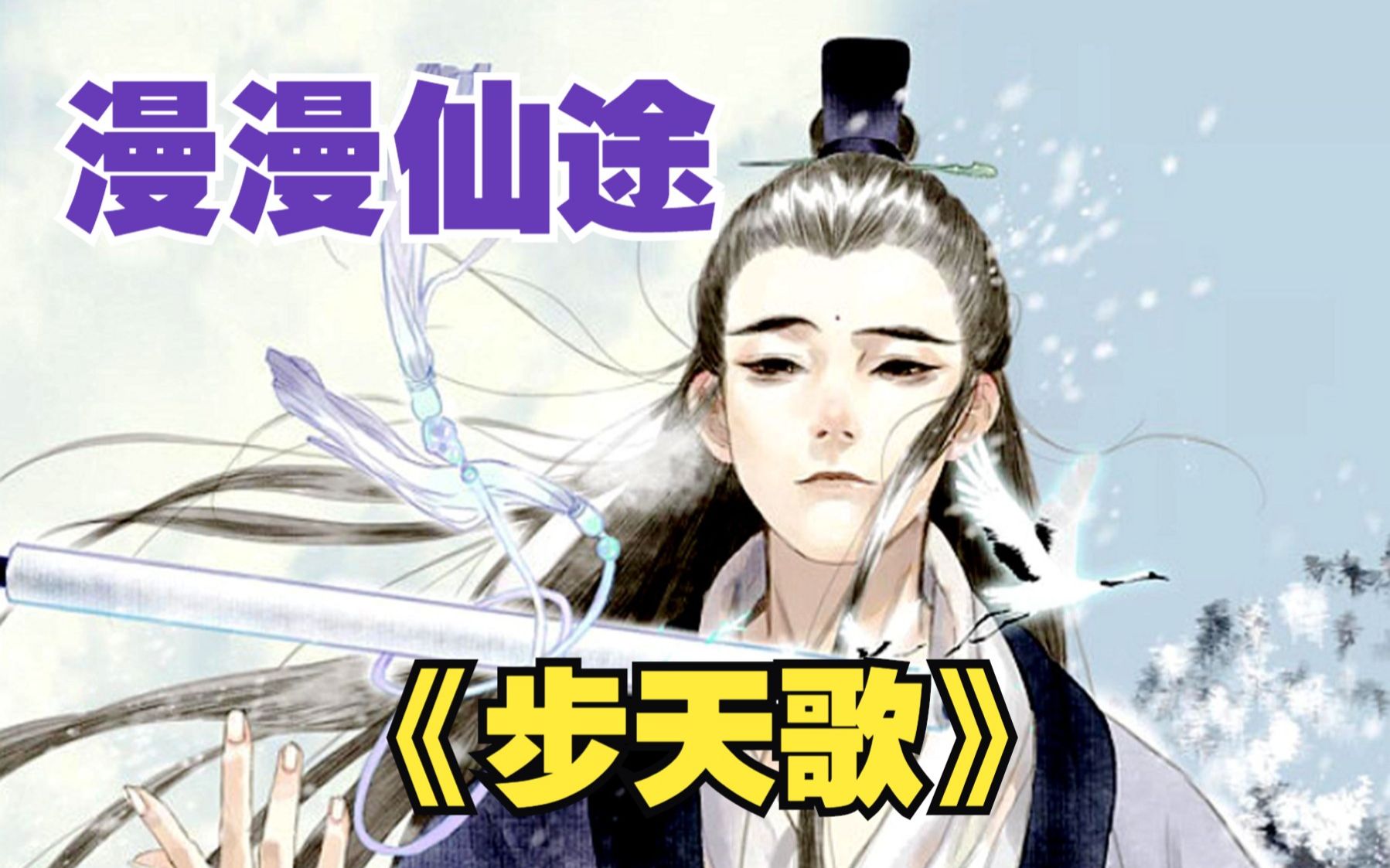 【无拼接】一口气看爽超火漫画《步天歌》异象天光中,帝王家诞生一对