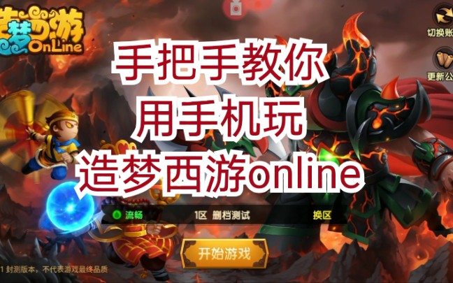 【造梦online】鸿影手把手教你用手机玩造梦西游online哔哩哔哩bilibili