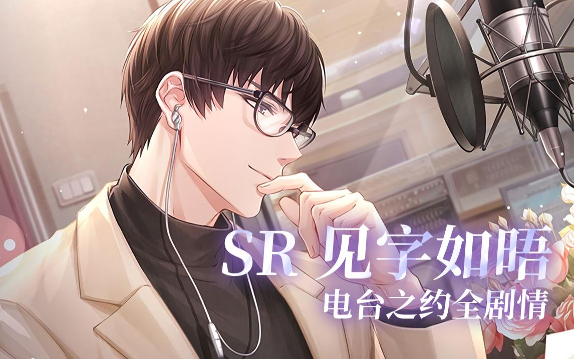 恋与制作人许墨恋声专线sr见字如晤电台之约全剧情