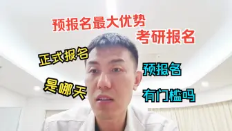 Descargar video: 【预报名】快开始啦！正式报名是哪天？预报名的最大优势是...