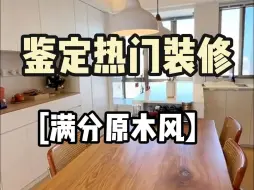 Download Video: 少见的满分原木风装修，赶紧来抄作业吧！