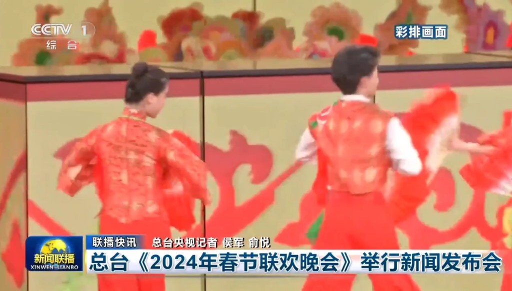 [图]总台《2024年春节联欢晚会》举行新闻发布会