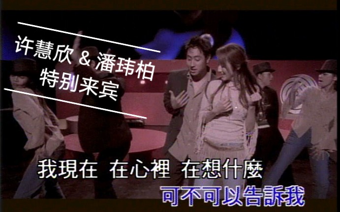 【KTV】许慧欣 ft. 潘玮柏  特别来宾 (2002) DVD哔哩哔哩bilibili