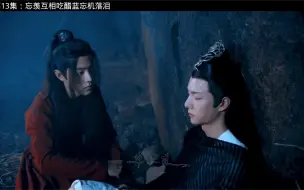 Download Video: 阿令解析第13集（6）魏无羡试探蓝忘机，两人相互吃醋，蓝忘机第一次落泪，在真正的悲伤面前，所有的安慰都是苍白无力的