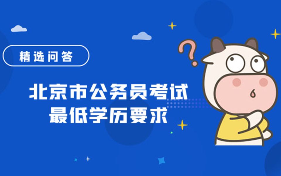 北京市公务员考试最低学历要求哔哩哔哩bilibili