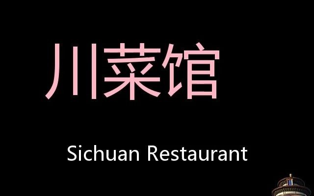 [图]川菜馆 Chinese Pronunciation Sichuan Restaurant