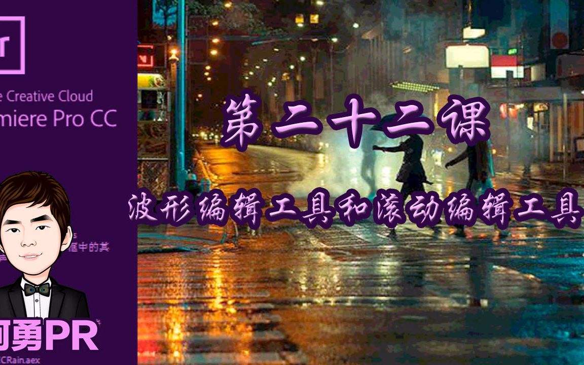 阿勇pr课堂 Premiere Pro CC 2018 视频教程 第二十二课 波形编辑工具和滚动编辑工具总结哔哩哔哩bilibili