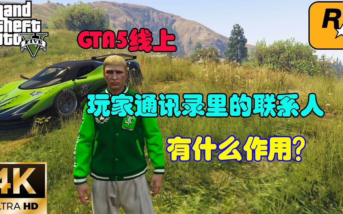 GTA里通讯录的那些联系人都有什么用,这个视频给你一次性说明白哔哩哔哩bilibili