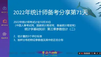 2022年最新统计师备考分享71统计学基础知识第三章参数估计（二）  2021版教材初级统计师、中级统计师。要点：2、估计量的3个评价标准3、抽样分布的特征