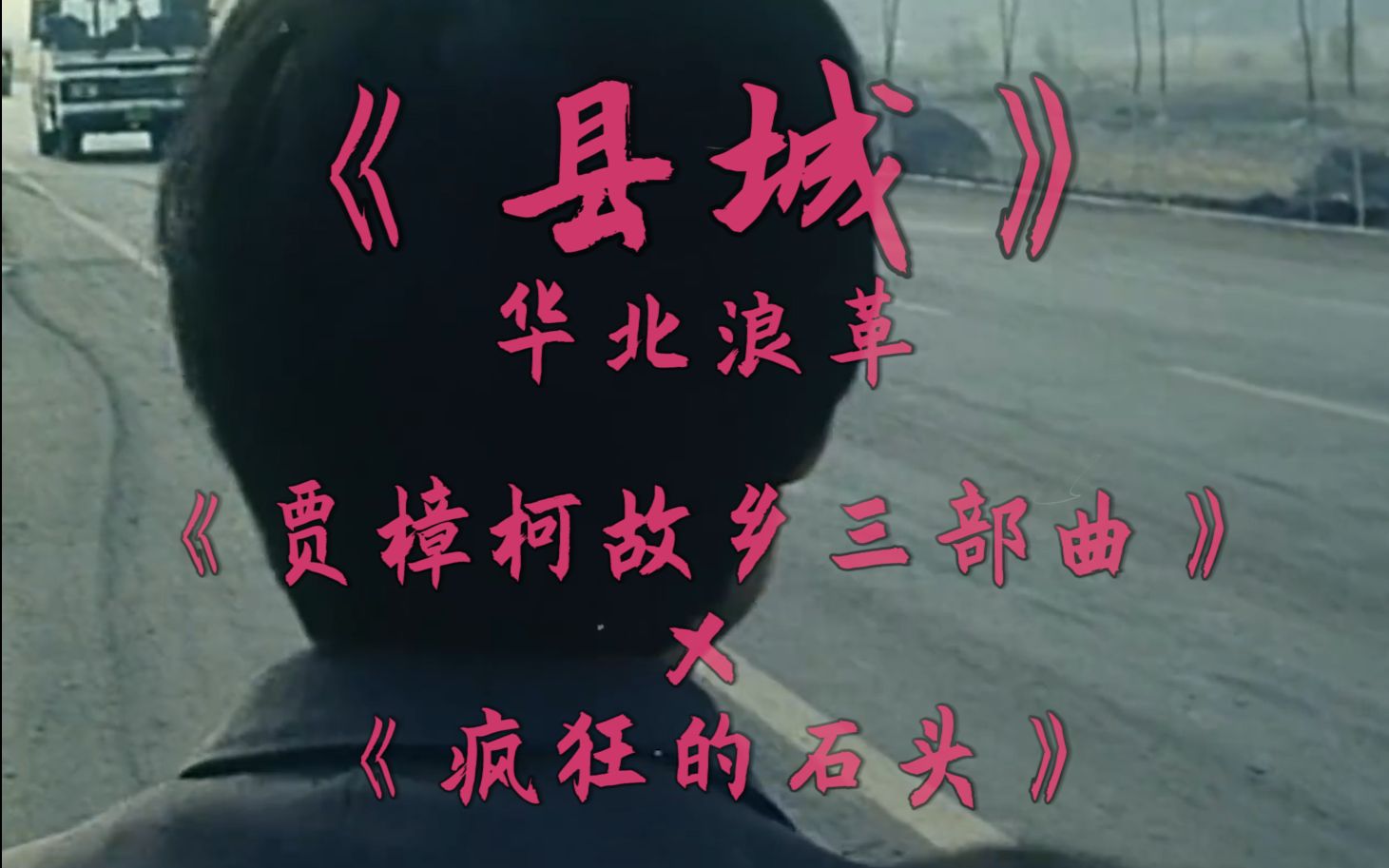 《县城》华北浪革 — 《贾樟柯三部曲》x《疯狂的石头》混剪