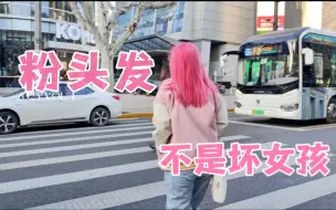 Download Video: 关于粉色头发，我在愤怒什么