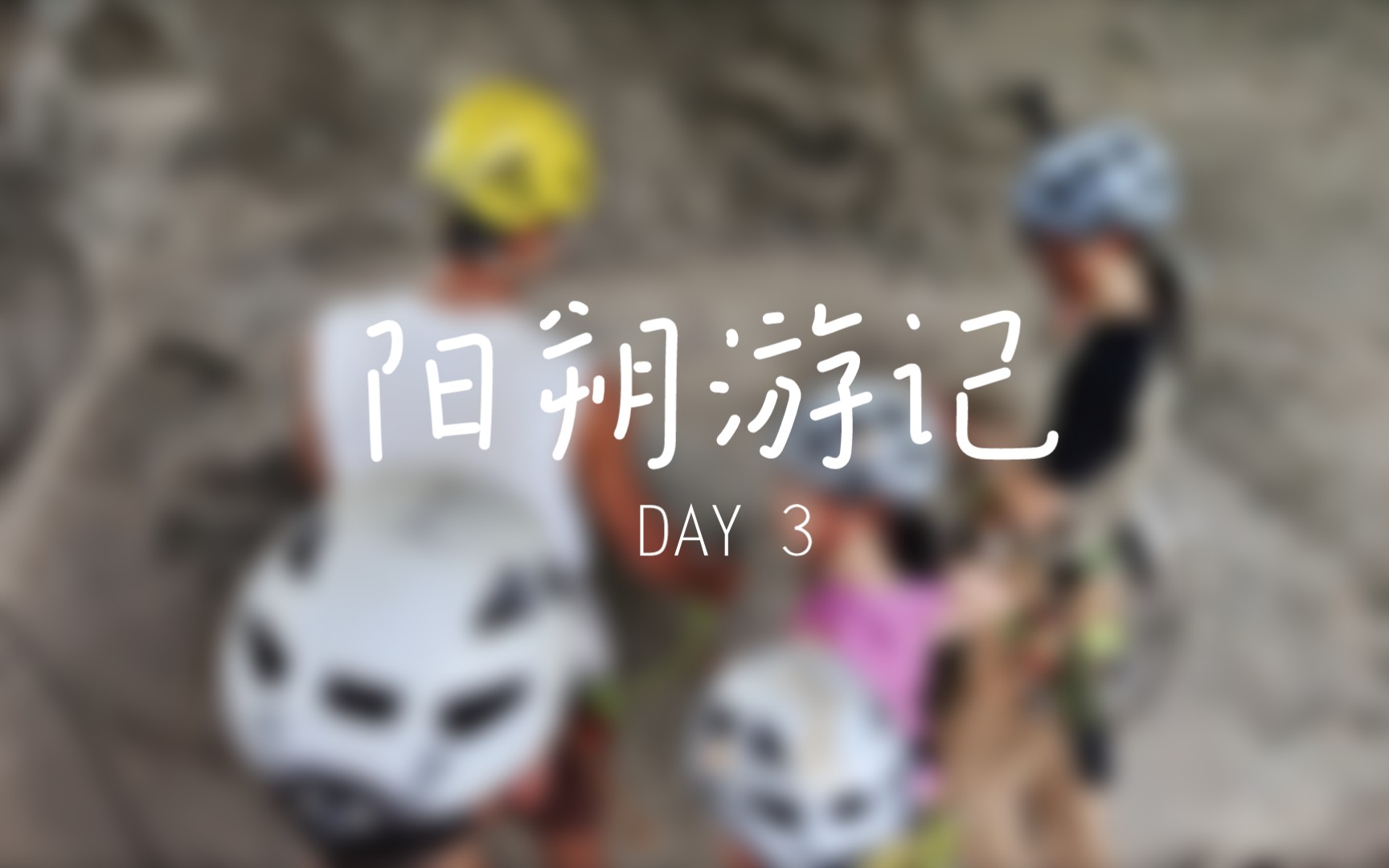 阳朔游记DAY3哔哩哔哩bilibili