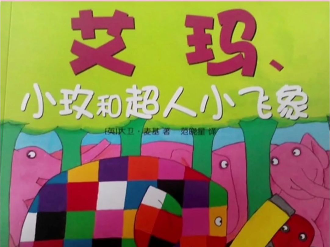 艾玛系列绘本《艾玛,小玫和超人小飞象》