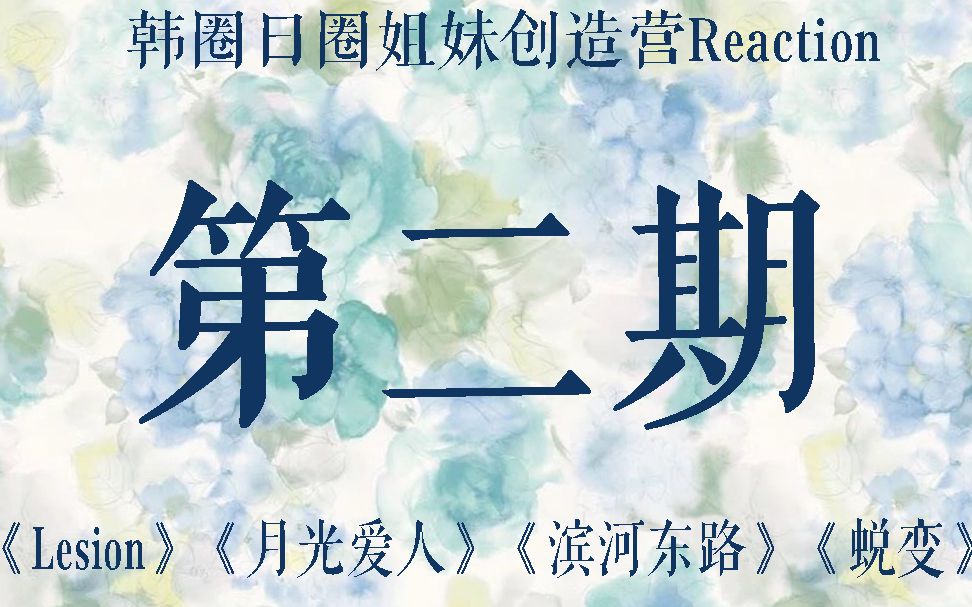 [图]【创造营Reaction】韩日圈女孩看创造营第二期/《Lesion》《月光爱人》《滨河东路》《蜕变》