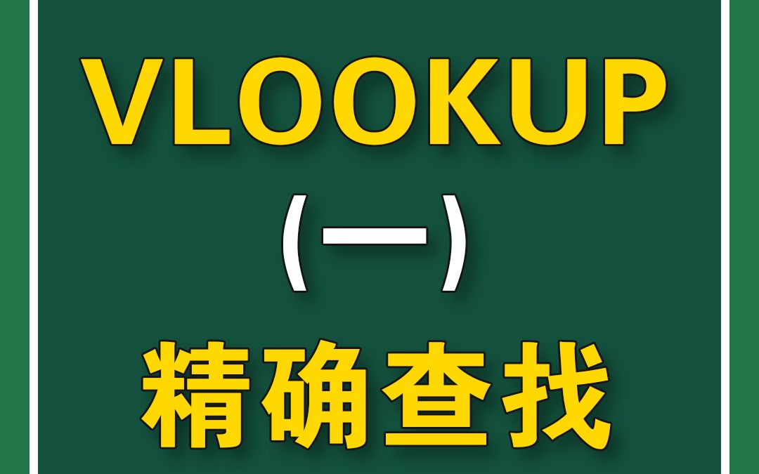 Excel必学的函数VLOOKUP,其实非常简单哦!哔哩哔哩bilibili