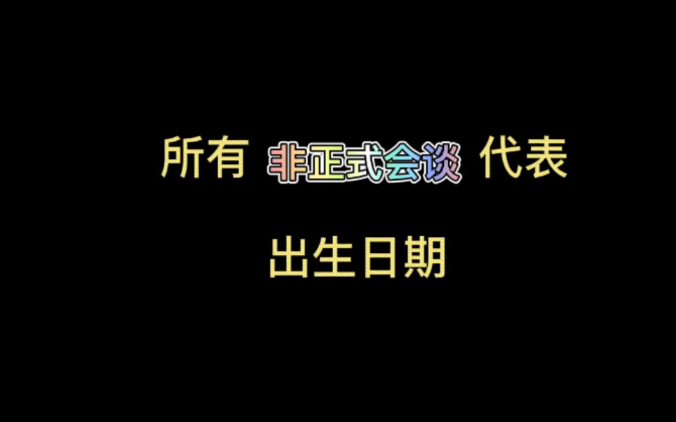 【非正式会谈】所有代表出生日期,值得收藏哔哩哔哩bilibili