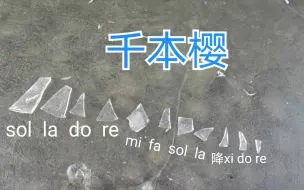 下载视频: 千  本  冰