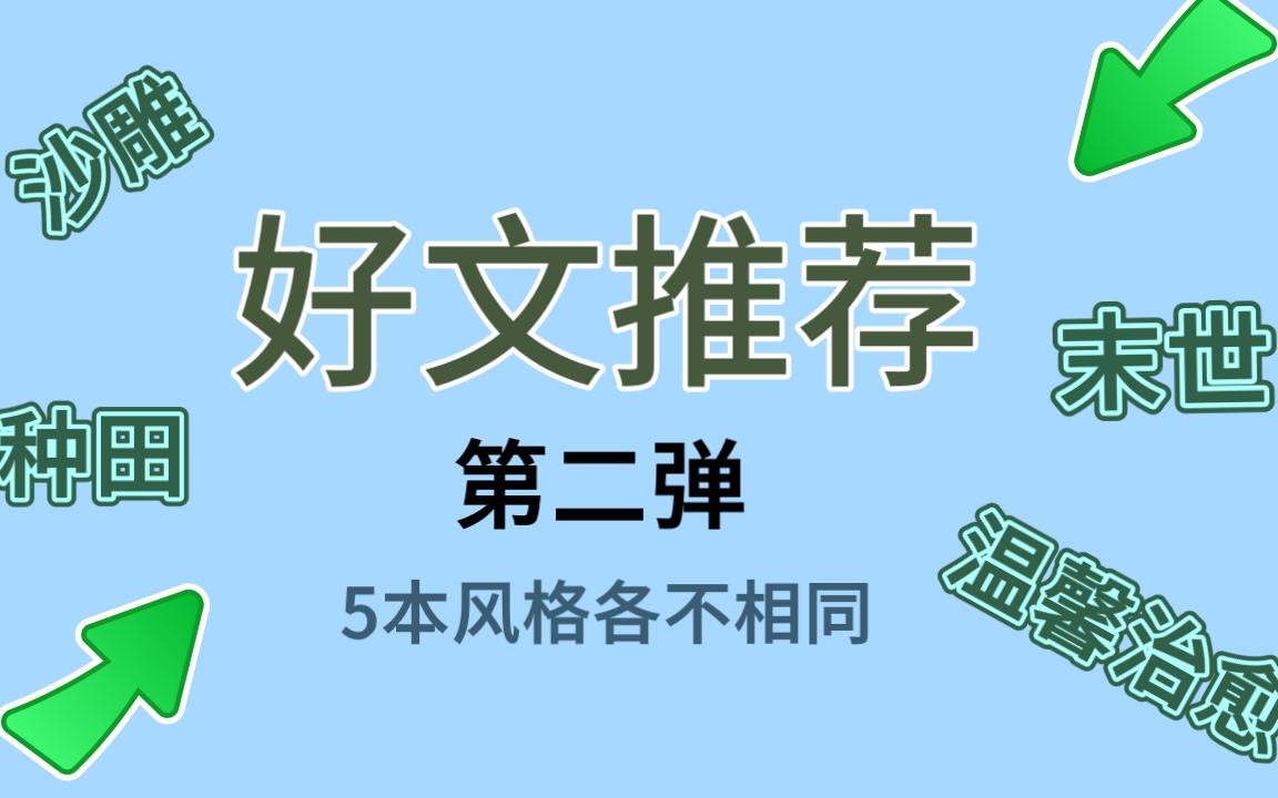 [图]原耽推文第二弹丨末世 沙雕 种田 都市童话 治愈 甜文