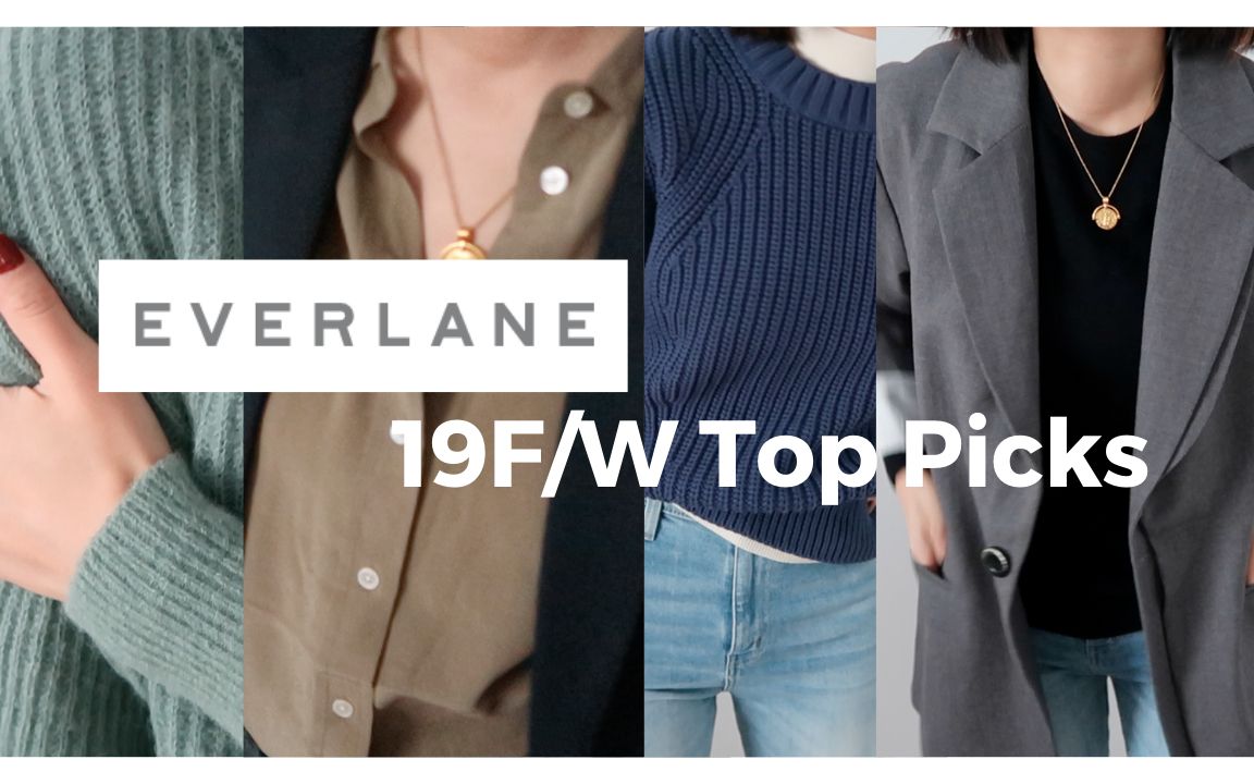 【诚意推荐】Everlane多年购买经验 秋冬最值得19件单品合集 | 羊绒衫 真丝衬衫穿搭+测评 | 如何买到打折品 | 冬季基础款+叠穿+一衣多穿哔哩哔哩bilibili