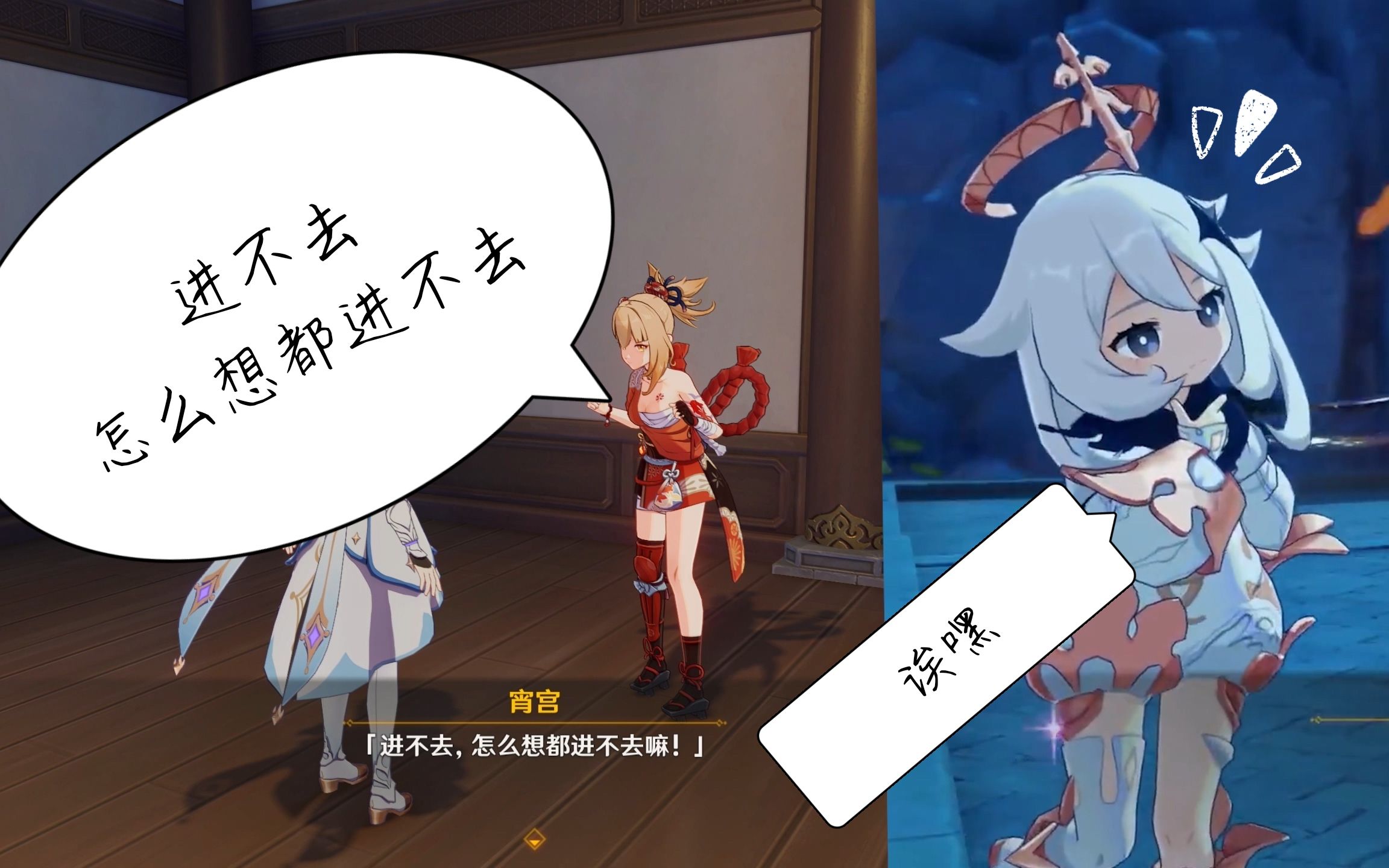 宵宫模仿派蒙对比进不去怎么想都进不去嘛