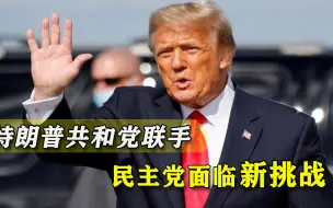 Tải video: 果然还是离不开特朗普！共和党领袖亲自拜访，约定一起挑战民主党