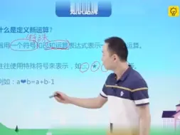 Video herunterladen: 【86集全】小学奥数举一反三（六年级）第1周 定义新运算 第1节