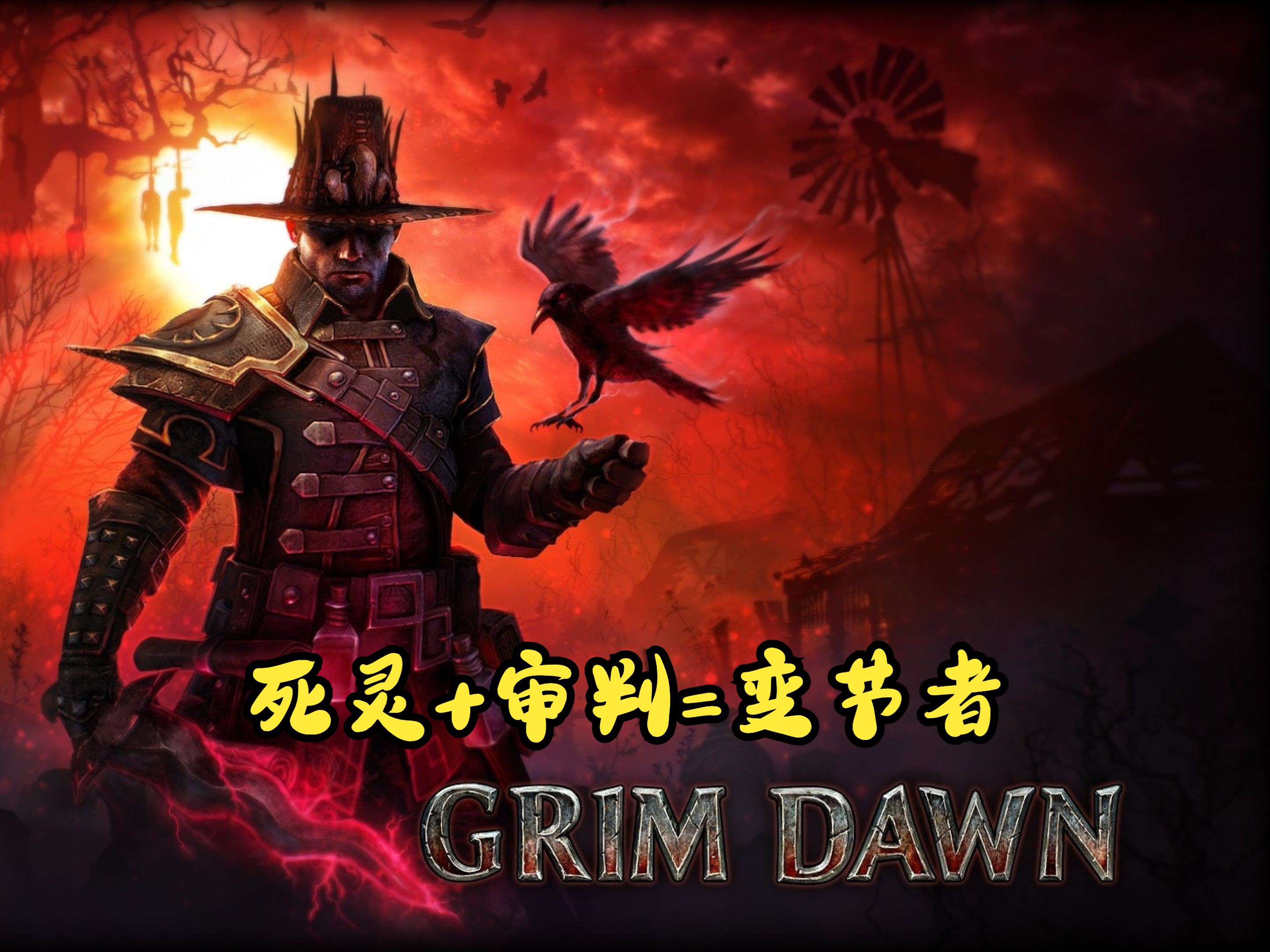 [图]【恐怖黎明】GrimDawn【1197】萌新从零开荒到毕业【变节者】第七弹